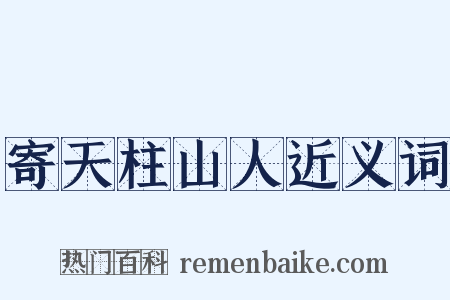 寄天柱山人近义词是什么意思的图片
